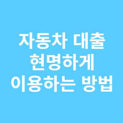 0원 계약금 자동차 딜 현명하게 이용하는 방법